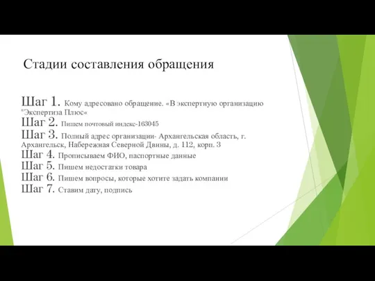 Стадии составления обращения Шаг 1. Кому адресовано обращение. «В экспертную организацию "Экспертиза