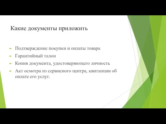 Какие документы приложить Подтверждение покупки и оплаты товара Гарантийный талон Копия документа,