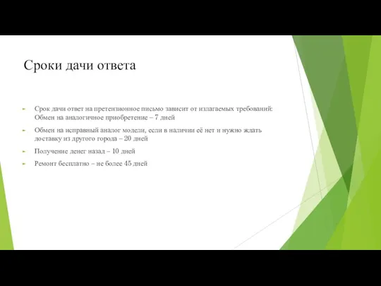 Сроки дачи ответа Срок дачи ответ на претензионное письмо зависит от излагаемых