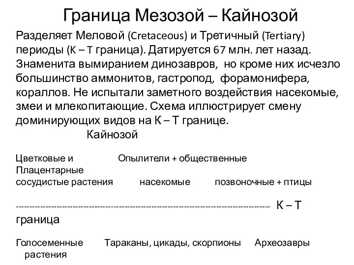 Граница Мезозой – Кайнозой Разделяет Меловой (Cretaceous) и Третичный (Tertiary) периоды (K