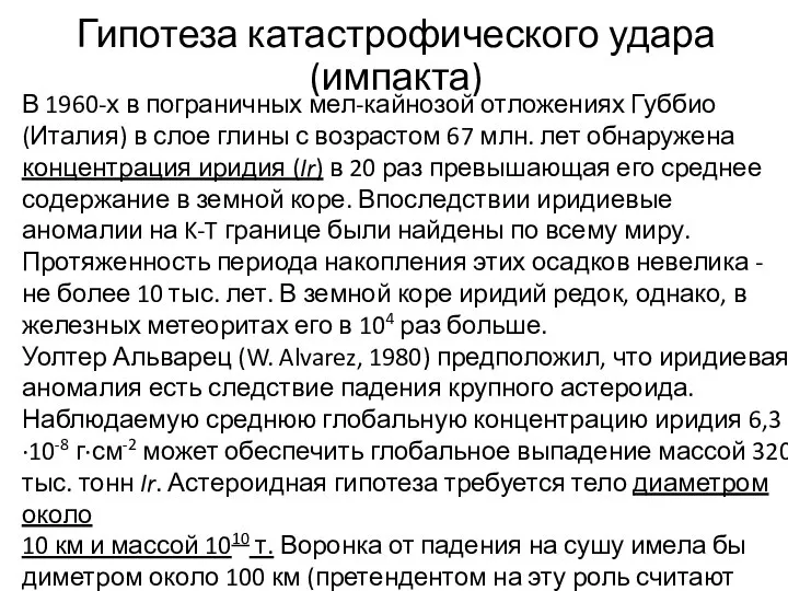 Гипотеза катастрофического удара (импакта) В 1960-х в пограничных мел-кайнозой отложениях Губбио (Италия)