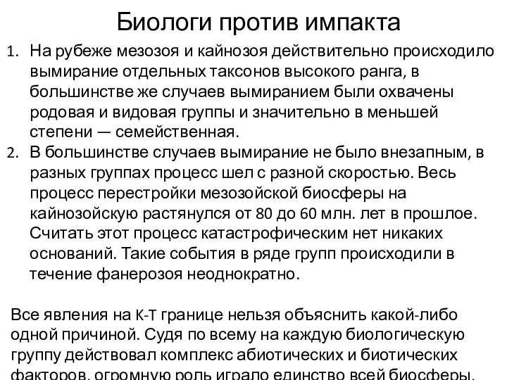 Биологи против импакта На рубеже мезозоя и кайнозоя действительно происходило вымирание отдельных