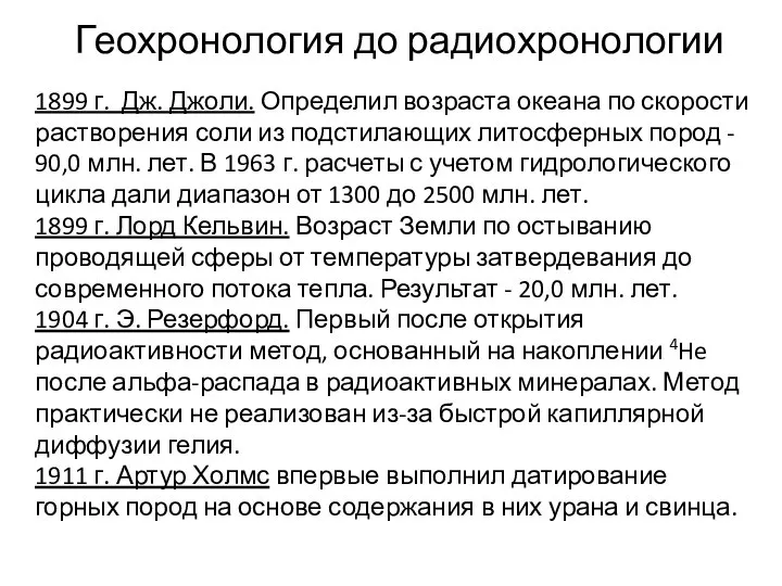 Геохронология до радиохронологии 1899 г. Дж. Джоли. Определил возраста океана по скорости