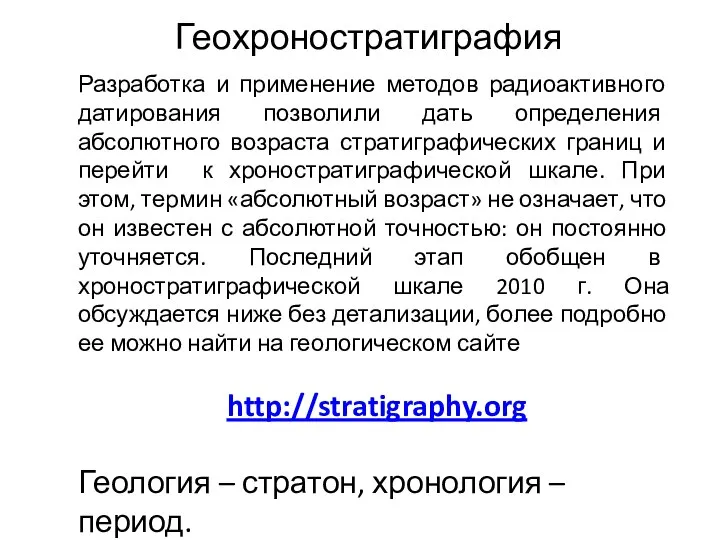 Геохроностратиграфия Разработка и применение методов радиоактивного датирования позволили дать определения абсолютного возраста