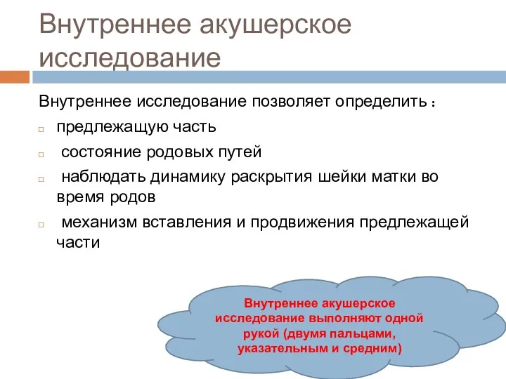 Внутреннее акушерское исследование Внутреннее исследование позволяет определить : предлежащую часть состояние родовых