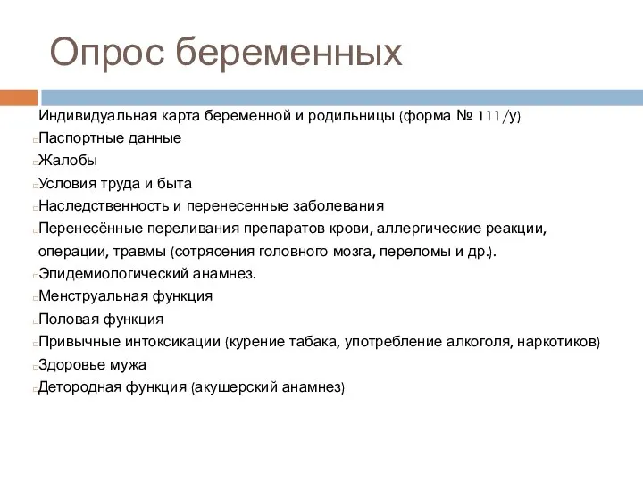 Опрос беременных Индивидуальная карта беременной и родильницы (форма № 111/у) Паспортные данные