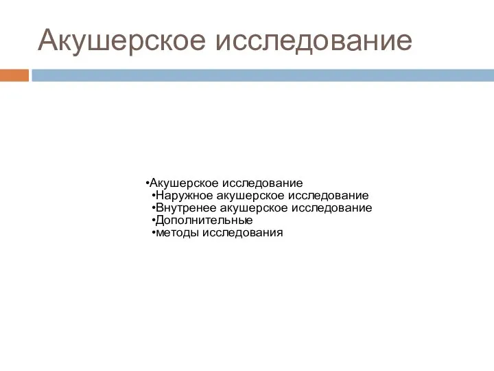 Акушерское исследование Акушерское исследование Наружное акушерское исследование Внутренее акушерское исследование Дополнительные методы исследования