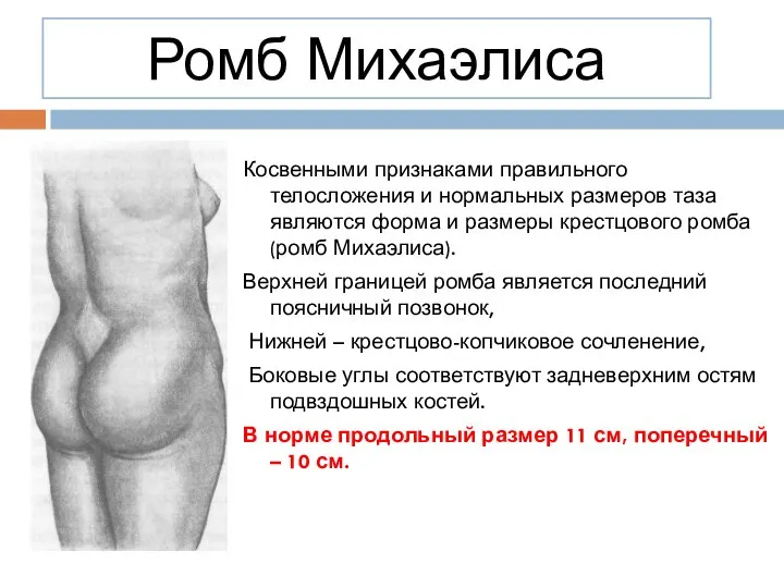 Косвенными признаками правильного телосложения и нормальных размеров таза являются форма и размеры