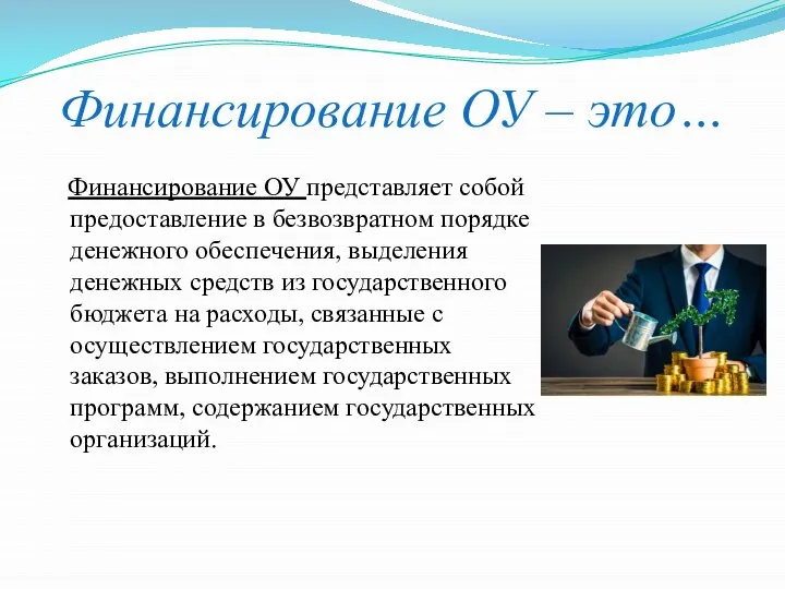 Финансирование ОУ – это… Финансирование ОУ представляет собой предоставление в безвозвратном порядке