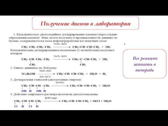 Получение диенов в лаборатории Все реакции записать в тетрадь