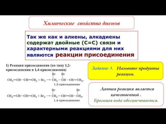 Химические свойства диенов Задание 3. Назовите продукты реакции. Данная реакция является качественной . Бромная вода обесцвечивается.