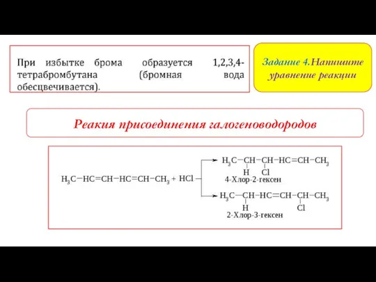 Задание 4.Напишите уравнение реакции Реакия присоединения галогеноводородов