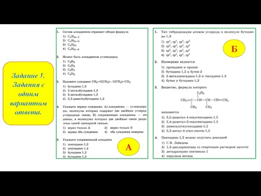 Задание 5. Задания с одним вариантом ответа. Б А