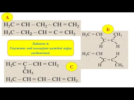 Задание 6. Укажите вид изомерии каждой пары соединений. С Б А