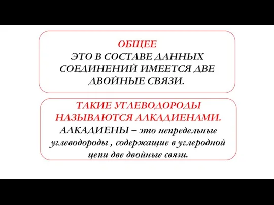 ОБЩЕЕ ЭТО В СОСТАВЕ ДАННЫХ СОЕДИНЕНИЙ ИМЕЕТСЯ ДВЕ ДВОЙНЫЕ СВЯЗИ. ТАКИЕ УГЛЕВОДОРОДЫ