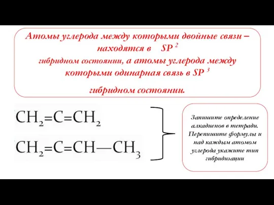 Атомы углерода между которыми двойные связи – находятся в SP2 SP 2