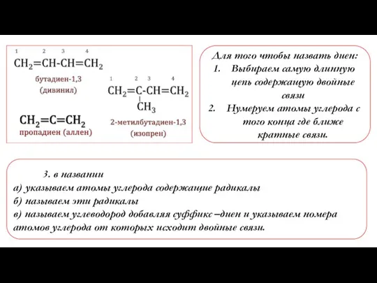 Для того чтобы назвать диен: Выбираем самую длинную цепь содержащую двойные связи