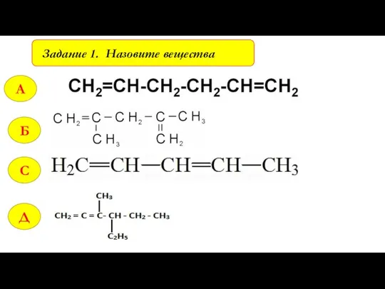 Задание 1. Назовите вещества Д А С Б