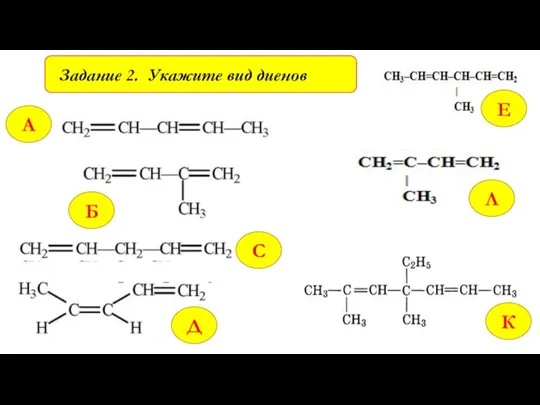 Задание 2. Укажите вид диенов А Д К С Б Л Е