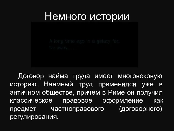 Немного истории Договор найма труда имеет многовековую историю. Наемный труд применялся уже