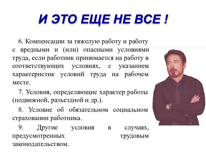 И ЭТО ЕЩЕ НЕ ВСЕ ! 6. Компенсации за тяжелую работу и