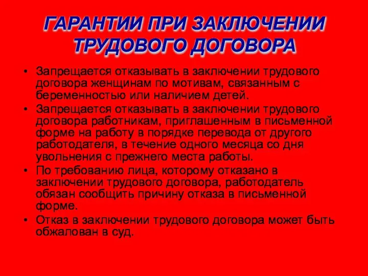 ГАРАНТИИ ПРИ ЗАКЛЮЧЕНИИ ТРУДОВОГО ДОГОВОРА Запрещается отказывать в заключении трудового договора женщинам