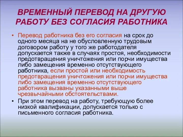 ВРЕМЕННЫЙ ПЕРЕВОД НА ДРУГУЮ РАБОТУ БЕЗ СОГЛАСИЯ РАБОТНИКА Перевод работника без его