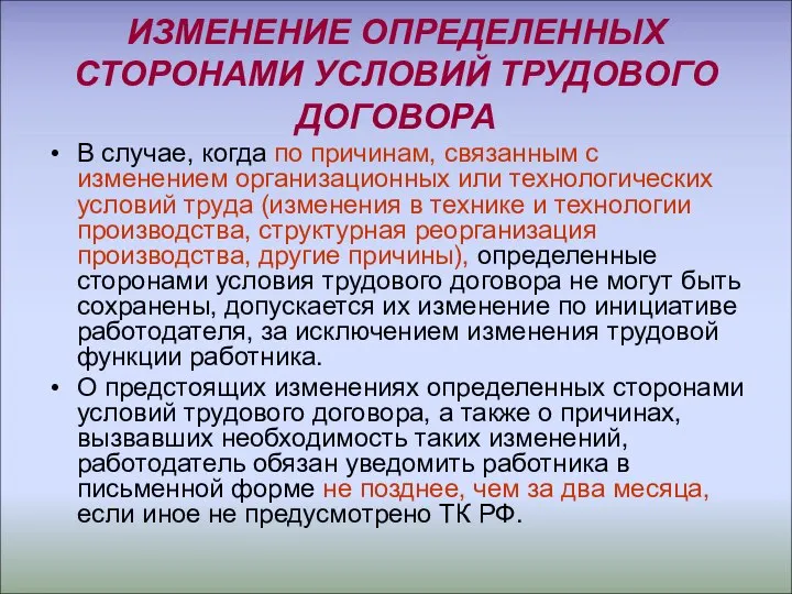 ИЗМЕНЕНИЕ ОПРЕДЕЛЕННЫХ СТОРОНАМИ УСЛОВИЙ ТРУДОВОГО ДОГОВОРА В случае, когда по причинам, связанным