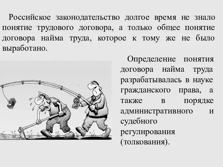 Российское законодательство долгое время не знало понятие трудового договора, а только общее