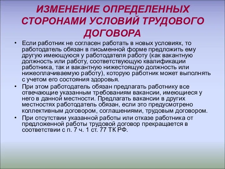 ИЗМЕНЕНИЕ ОПРЕДЕЛЕННЫХ СТОРОНАМИ УСЛОВИЙ ТРУДОВОГО ДОГОВОРА Если работник не согласен работать в