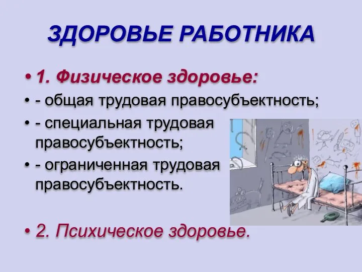 ЗДОРОВЬЕ РАБОТНИКА 1. Физическое здоровье: - общая трудовая правосубъектность; - специальная трудовая