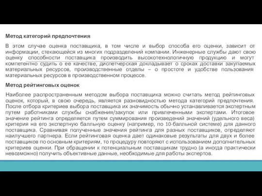 Метод категорий предпочтения В этом случае оценка поставщика, в том числе и