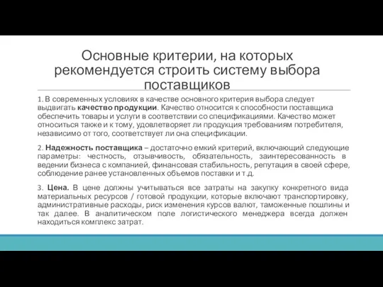 Основные критерии, на которых рекомендуется строить систему выбора поставщиков 1. В современных