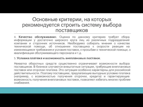 Основные критерии, на которых рекомендуется строить систему выбора поставщиков 4. Качество обслуживания.