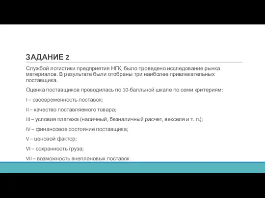 ЗАДАНИЕ 2 Службой логистики предприятия НГК, было проведено исследование рынка материалов. В