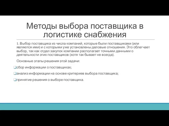 Методы выбора поставщика в логистике снабжения 1. Выбор поставщика из числа компаний,