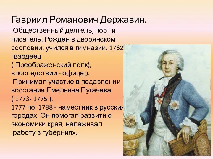 Гавриил Романович Державин. Общественный деятель, поэт и писатель. Рожден в дворянском сословии,