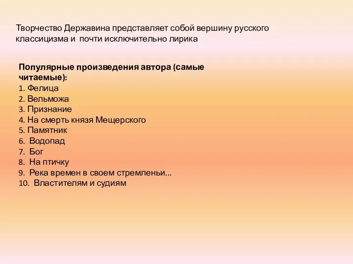 Творчество Державина представляет собой вершину русского классицизма и почти исключительно лирика Популярные