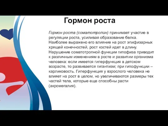 Гормон роста Гормон роста (соматотропин) принимает участие в регуляции роста, усиливая образование