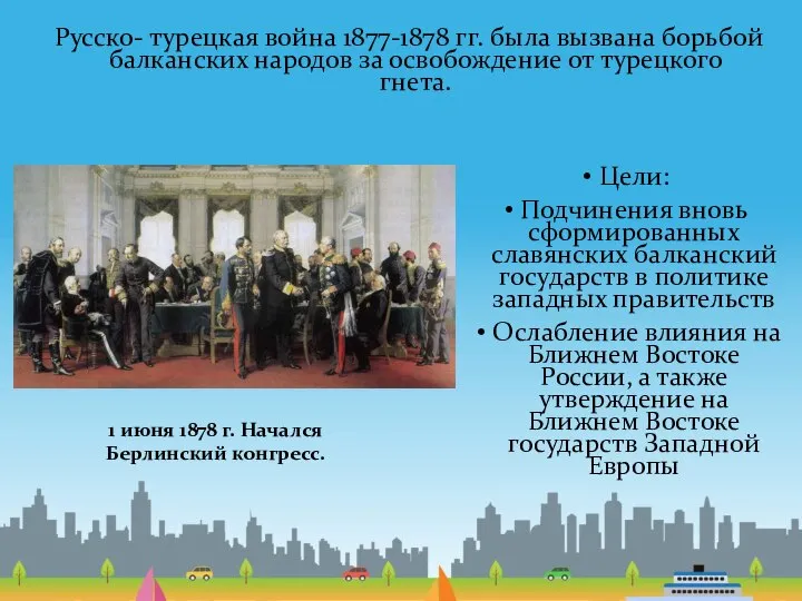 Русско- турецкая война 1877-1878 гг. была вызвана борьбой балканских народов за освобождение