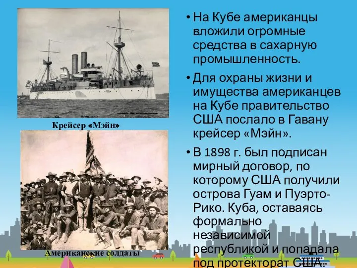 На Кубе американцы вложили огромные средства в сахарную промышленность. Для охраны жизни