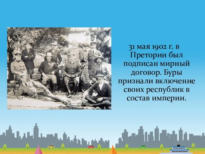 31 мая 1902 г. в Претории был подписан мирный договор. Буры признали