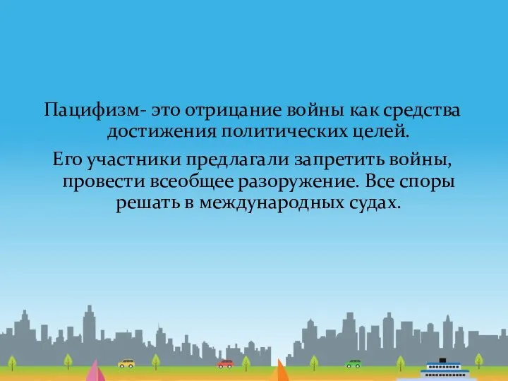 Пацифизм- это отрицание войны как средства достижения политических целей. Его участники предлагали