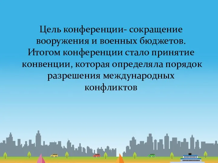 Цель конференции- сокращение вооружения и военных бюджетов. Итогом конференции стало принятие конвенции,