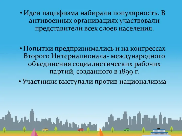 Идеи пацифизма набирали популярность. В антивоенных организациях участвовали представители всех слоев населения.