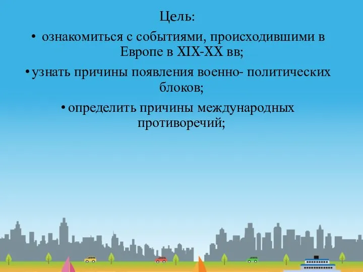 Цель: ознакомиться с событиями, происходившими в Европе в XIX-XX вв; узнать причины