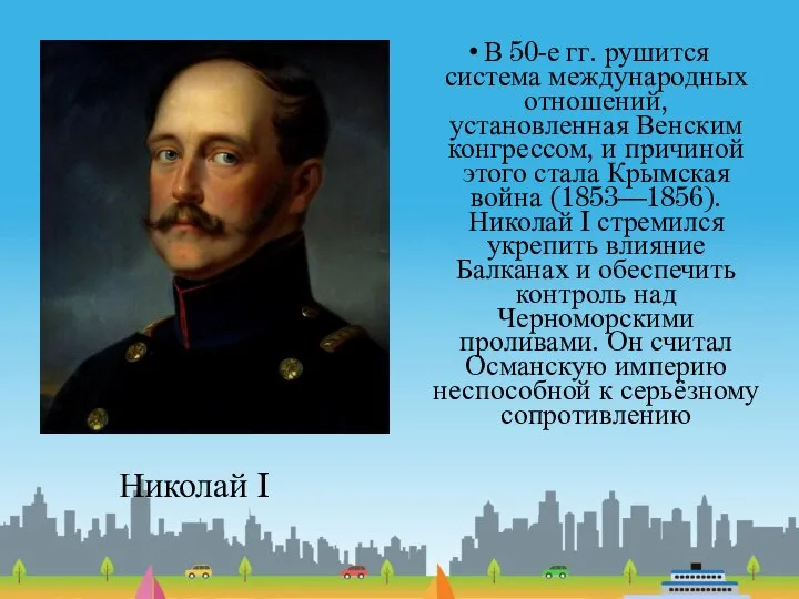 В 50-е гг. рушится система международных отношений, установленная Венским конгрессом, и причиной