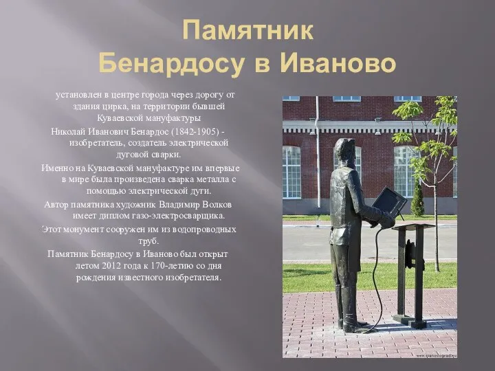 Памятник Бенардосу в Иваново установлен в центре города через дорогу от здания