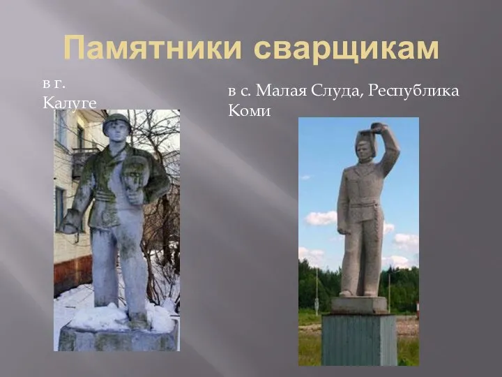 Памятники сварщикам в с. Малая Слуда, Республика Коми в г.Калуге