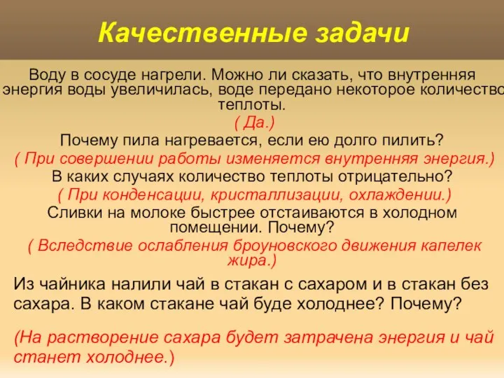 Воду в сосуде нагрели. Можно ли сказать, что внутренняя энергия воды увеличилась,